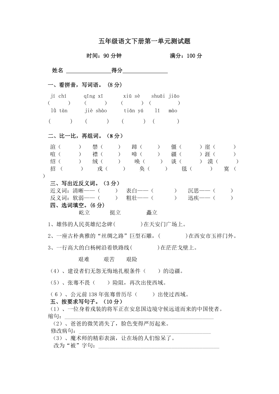 小学人教版五级语文下册第一单元测试题.doc_第1页