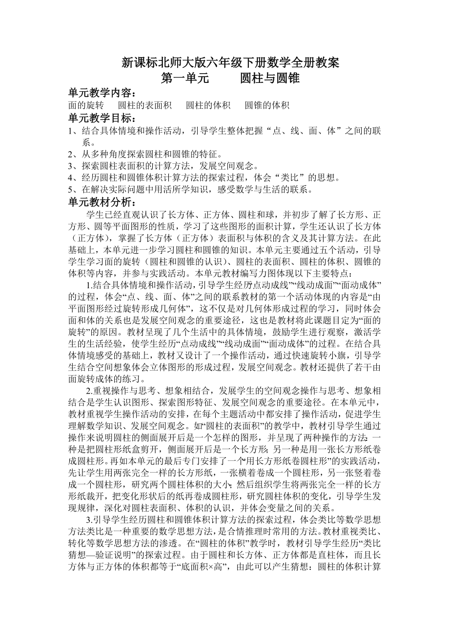 北师大版小学六级下册数学全册教案(已整理).doc_第1页