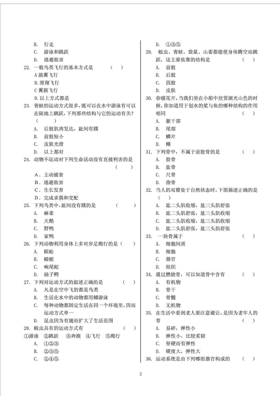 北师大版生物八级上册全套试题带答案.doc_第2页