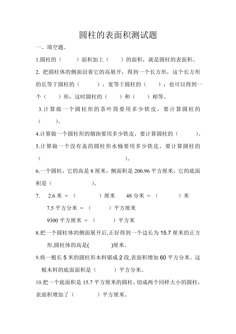 圆柱体表面积测试题.doc_第1页