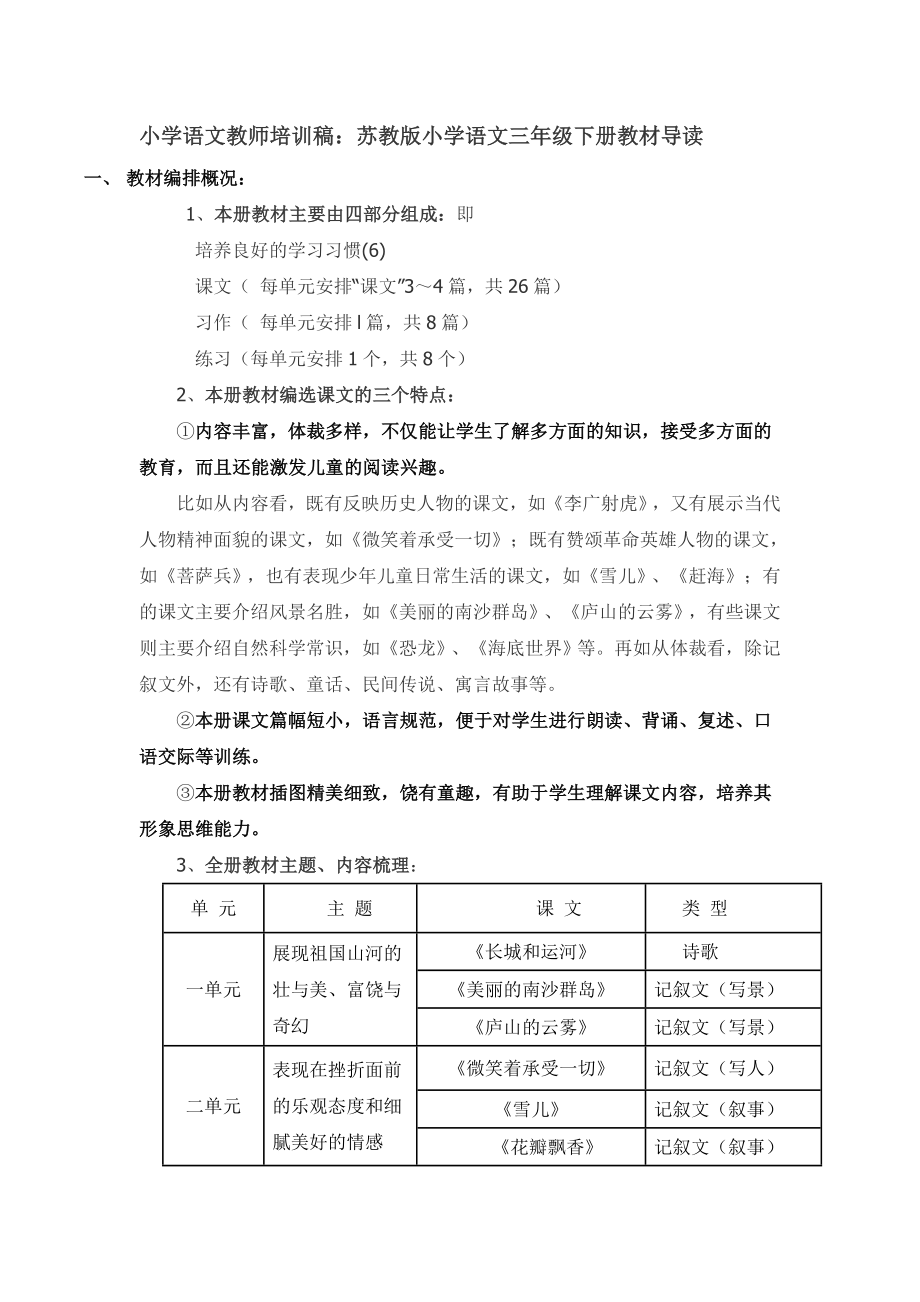 小学语文教师培训稿：苏教版小学语文三级下册教材导读.doc