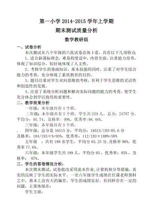 小学数学教研组上学期期末考试质量分析.doc