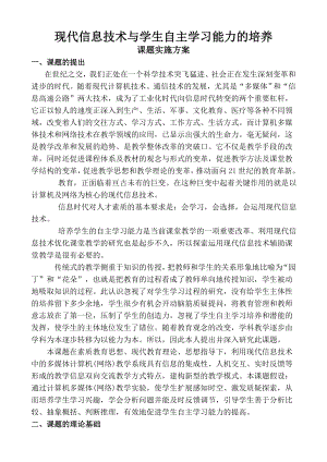 小学《现代信息技术与学生自主学习能力的培养》课题实施方案.doc