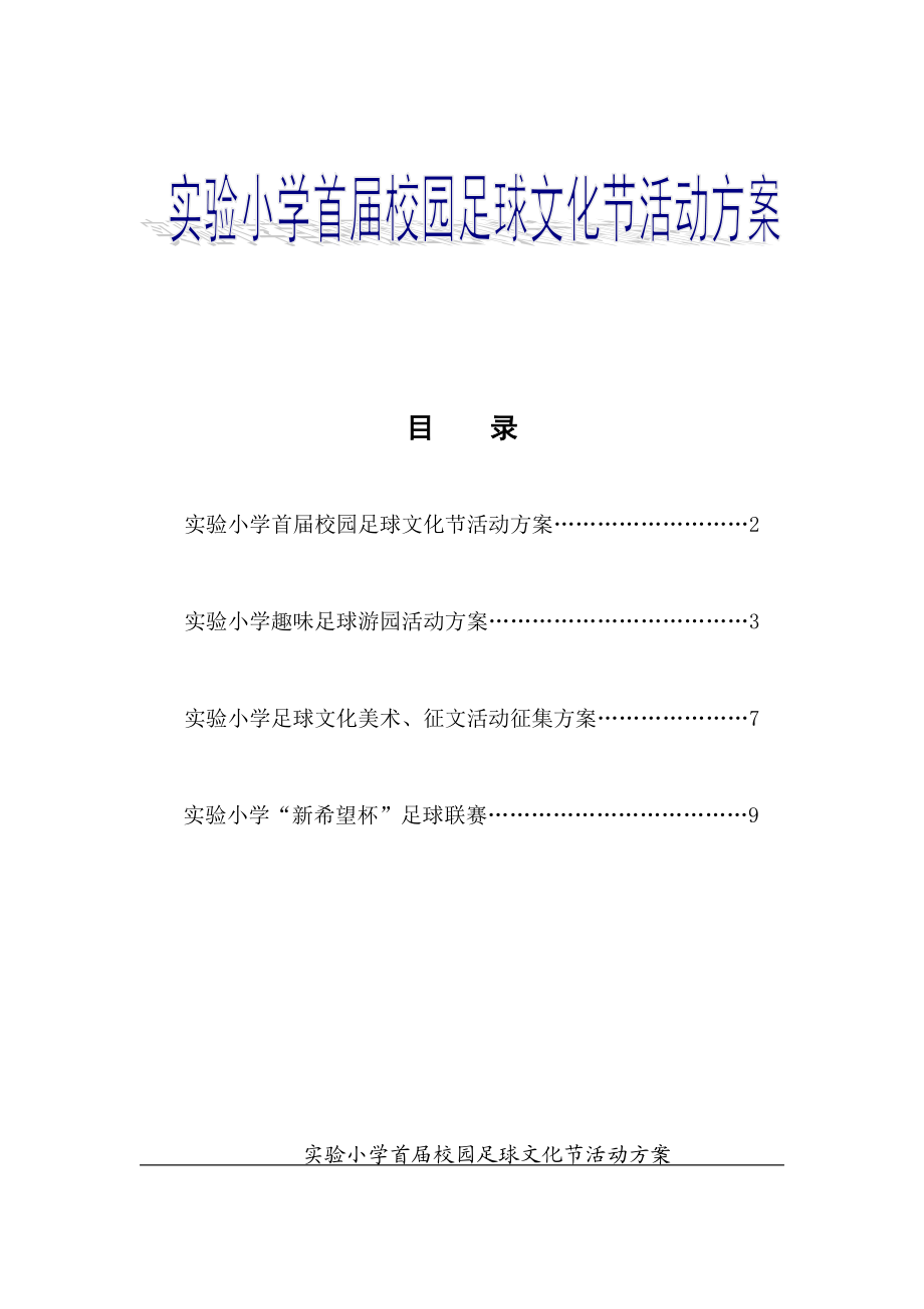 实验小学首校园足球文化节活动方案.doc_第1页