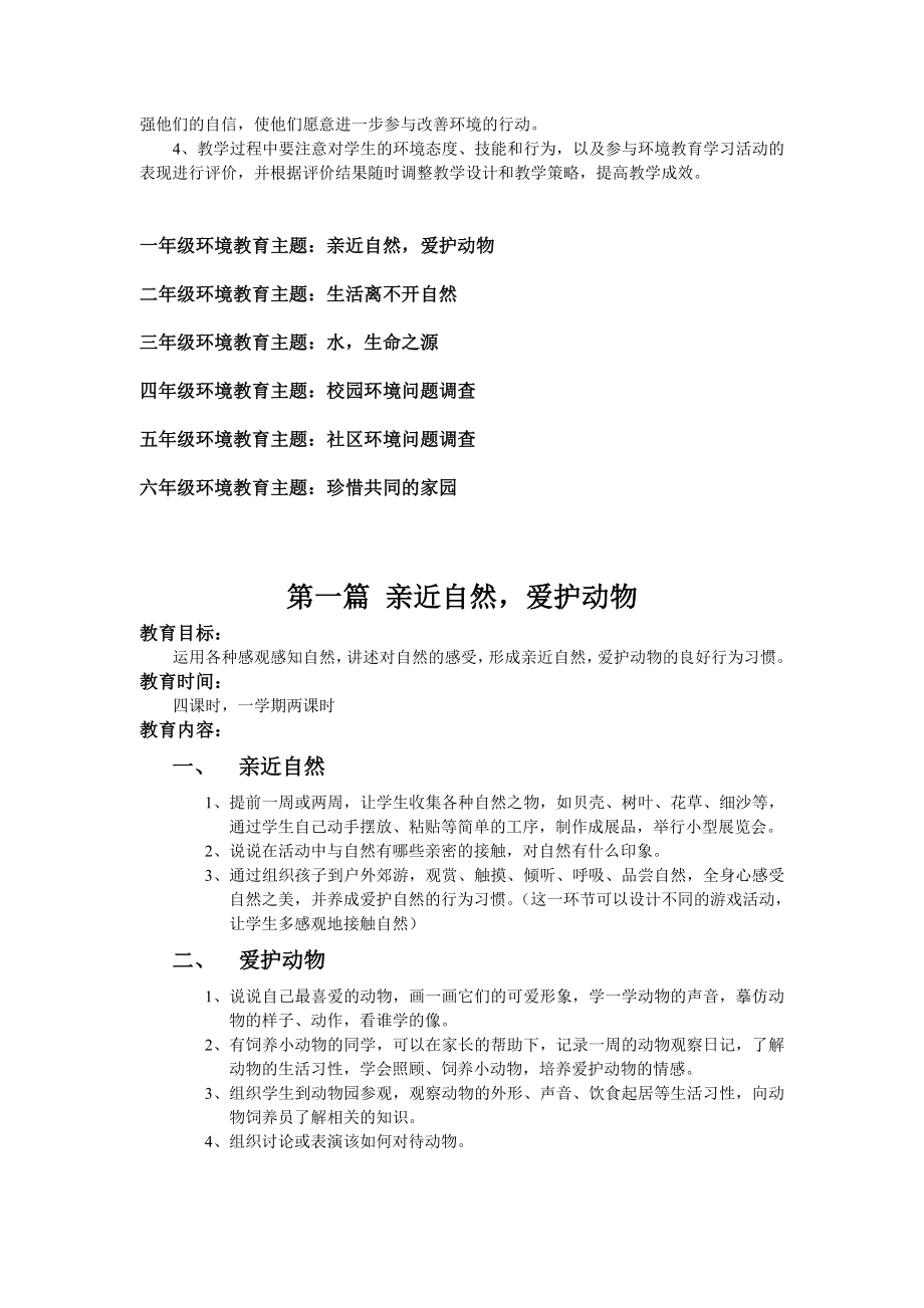 小学环境专题教育校本教材.doc_第2页