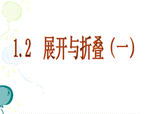 《展开与折叠》第一课时课件.ppt