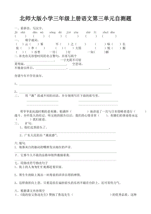 北师大版小学三级上册语文第三单元自测题.doc