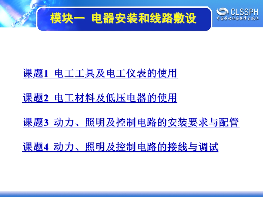 电子课件-《维修电工实训(初级模块)》-A04-1459-模块一.ppt_第1页