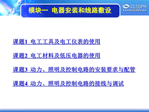 电子课件-《维修电工实训(初级模块)》-A04-1459-模块一.ppt