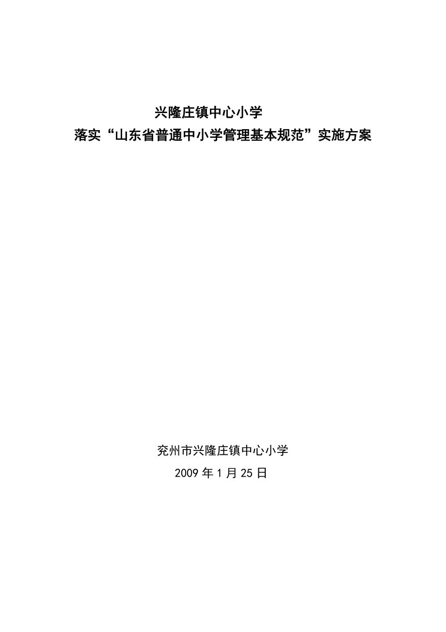 小学落实“山东省普通中小学管理基本规范”实施方案.doc_第1页