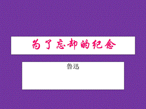 《为了忘却的纪念》课件.ppt