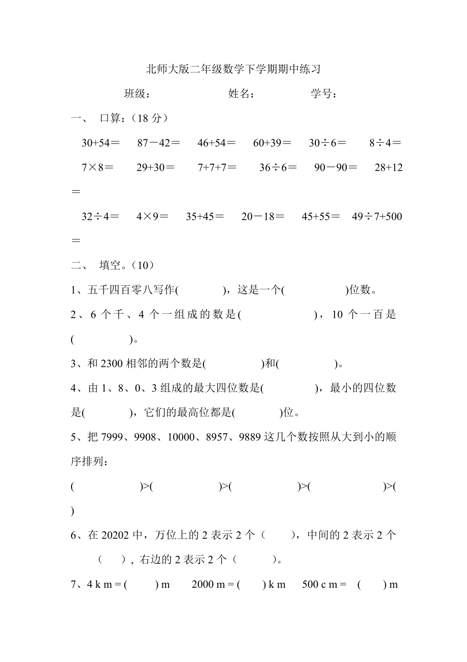 北师大版小学二级数学下册期中试卷WORD季.doc_第1页