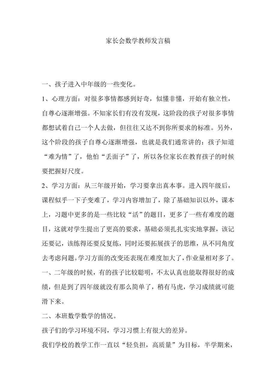 小学三级家长会数学教师发言稿 .doc_第1页