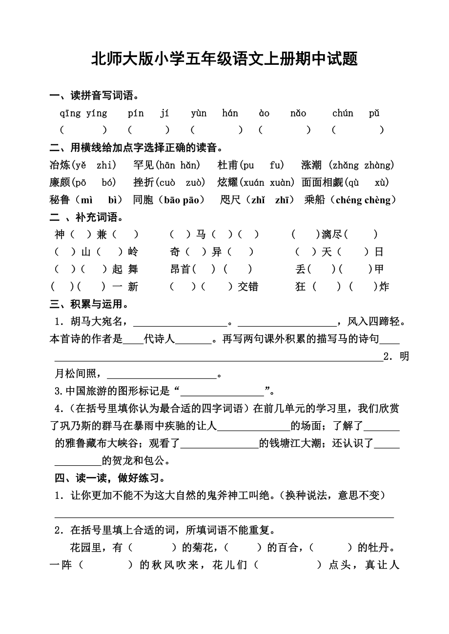 北师大版小学五级语文上册期中试题.doc_第1页