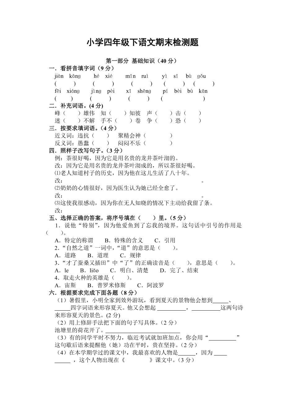 小学四级下语文期末检测题.doc_第1页