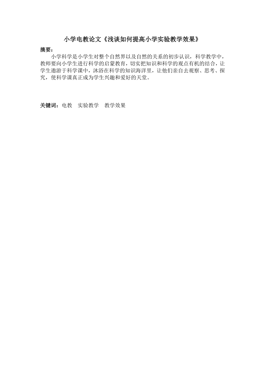 小学电教论文《浅谈如何提高小学实验教学效果》.doc_第1页