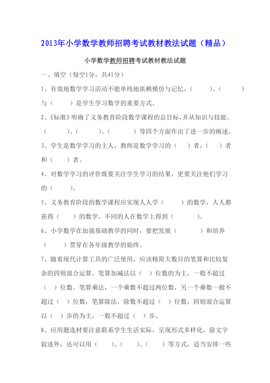 小学数学教师招聘考试教材教法试题（精品）.doc_第1页