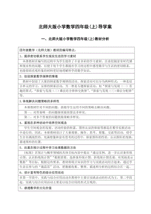 北师大版小学四级数学上册导学案教案　全册.doc