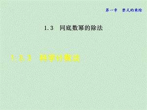 北师大七年级数学下册--第一章《科学计数法》课件.ppt