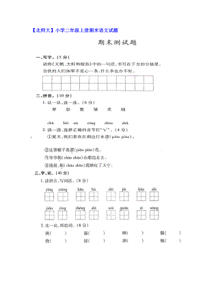 幼儿识字）【北师大】小学二级上册期末语文试题与【北师大】小学二级下册语文期终测试卷.doc