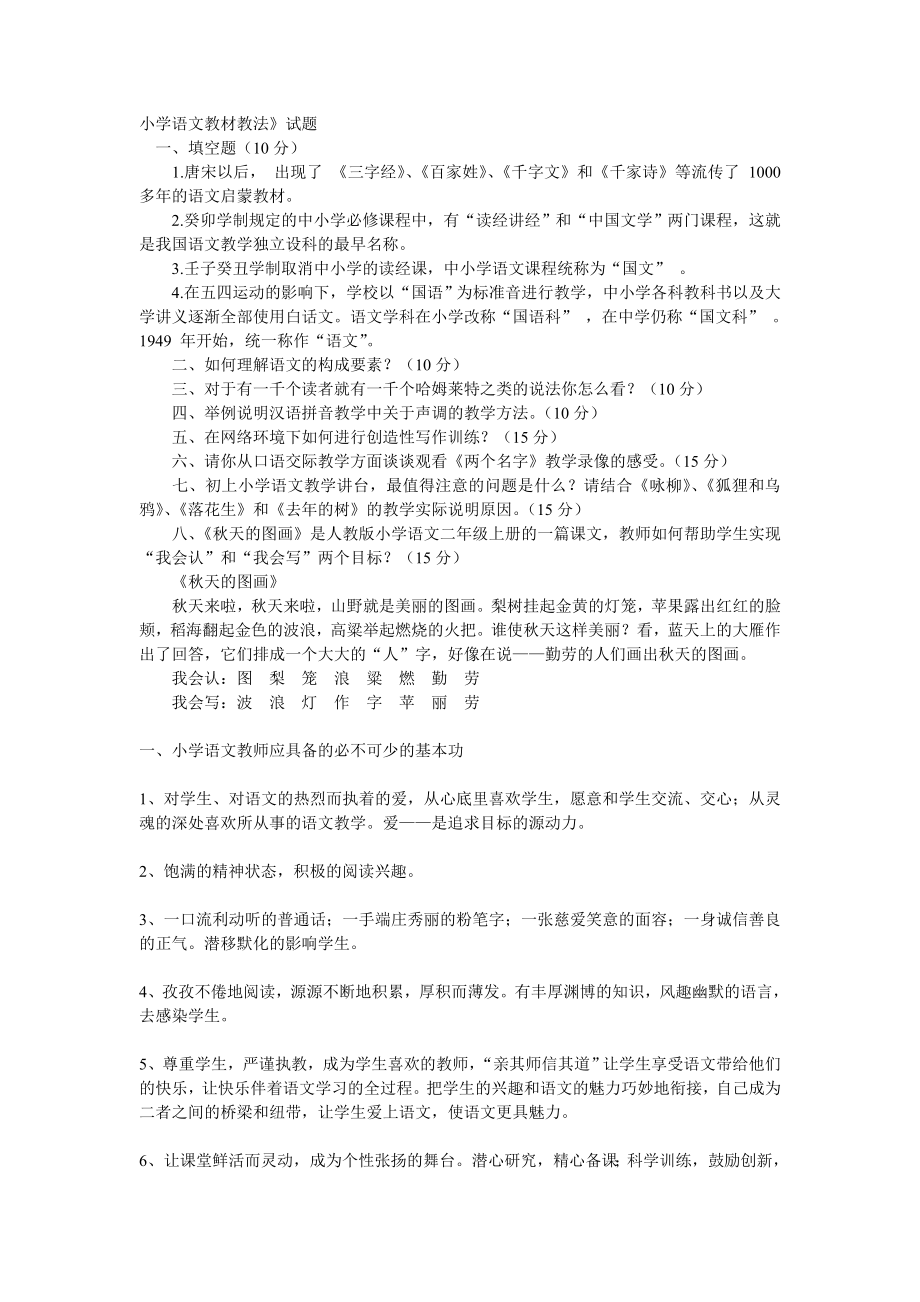 小学语文教材教法考试试题及答案.doc_第1页