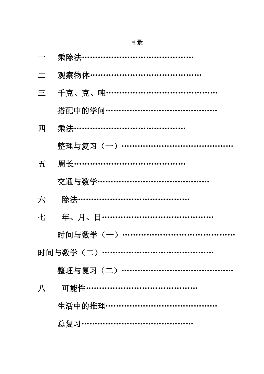 北师大版小学三级数学上册教案　　全册.doc_第1页