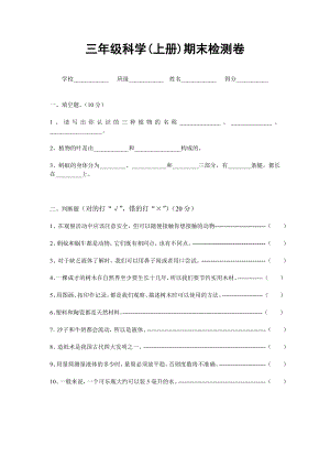 教科版小学科学三级上册期末试题及答案1.doc