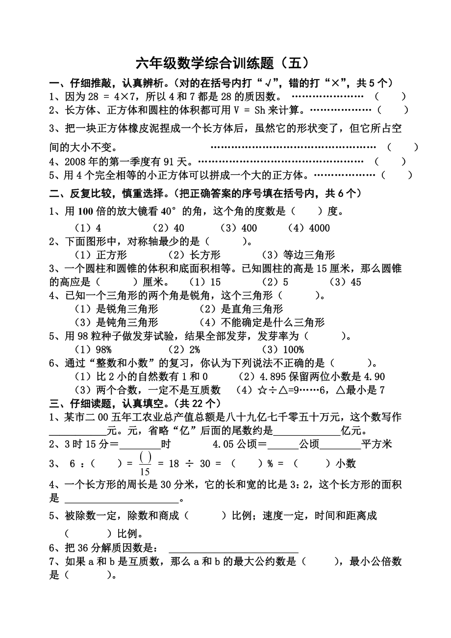 北师大版小学六级数学毕业综合训练题（五）.doc_第1页