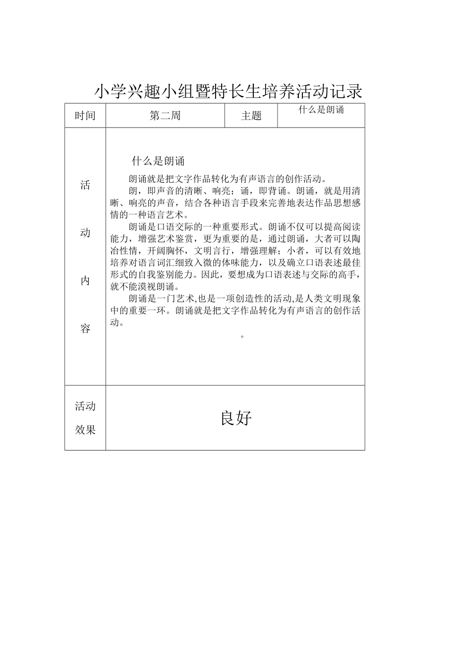 小学兴趣小组暨特长生培养活动记录.doc_第1页