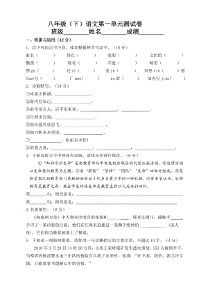 八级语文下册第一单元测试卷.doc