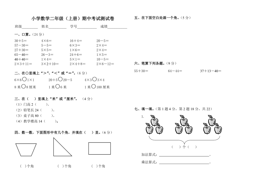 小学二级上册数学期中考试试卷.doc_第1页