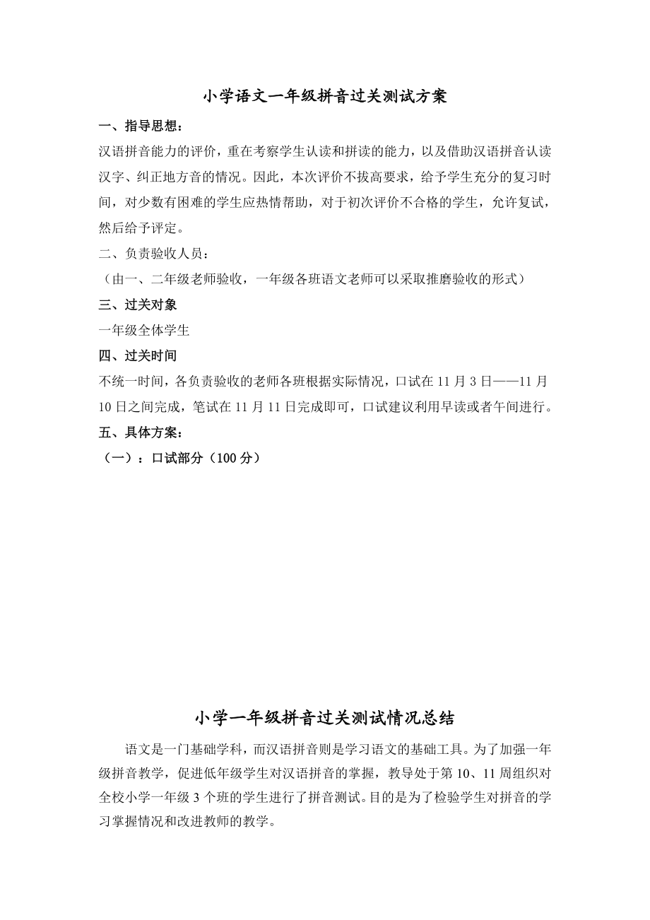 小学语文一级拼音过关测试方案附试题.doc_第1页