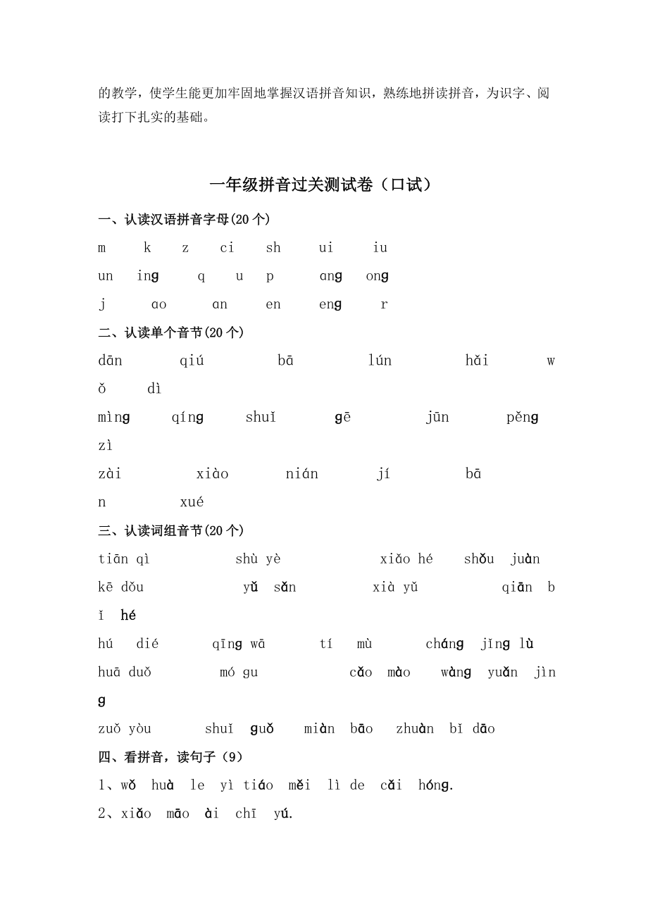 小学语文一级拼音过关测试方案附试题.doc_第3页