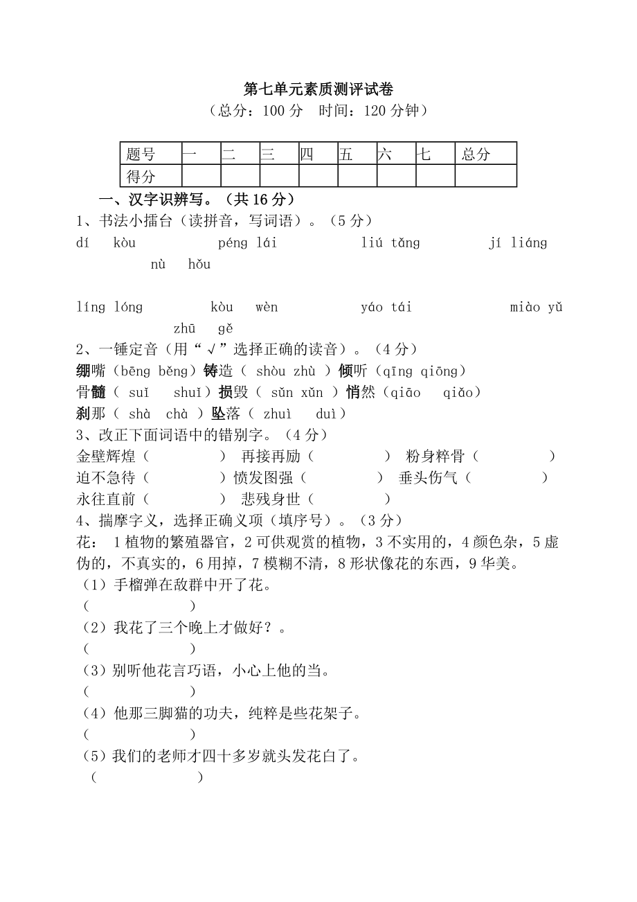 人教版语文五级上册第七单元素质测评试卷(附答案).doc_第1页