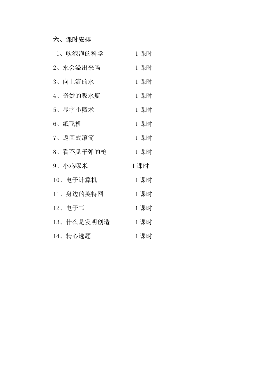 小学三级上册科技活动教学计划.doc_第3页