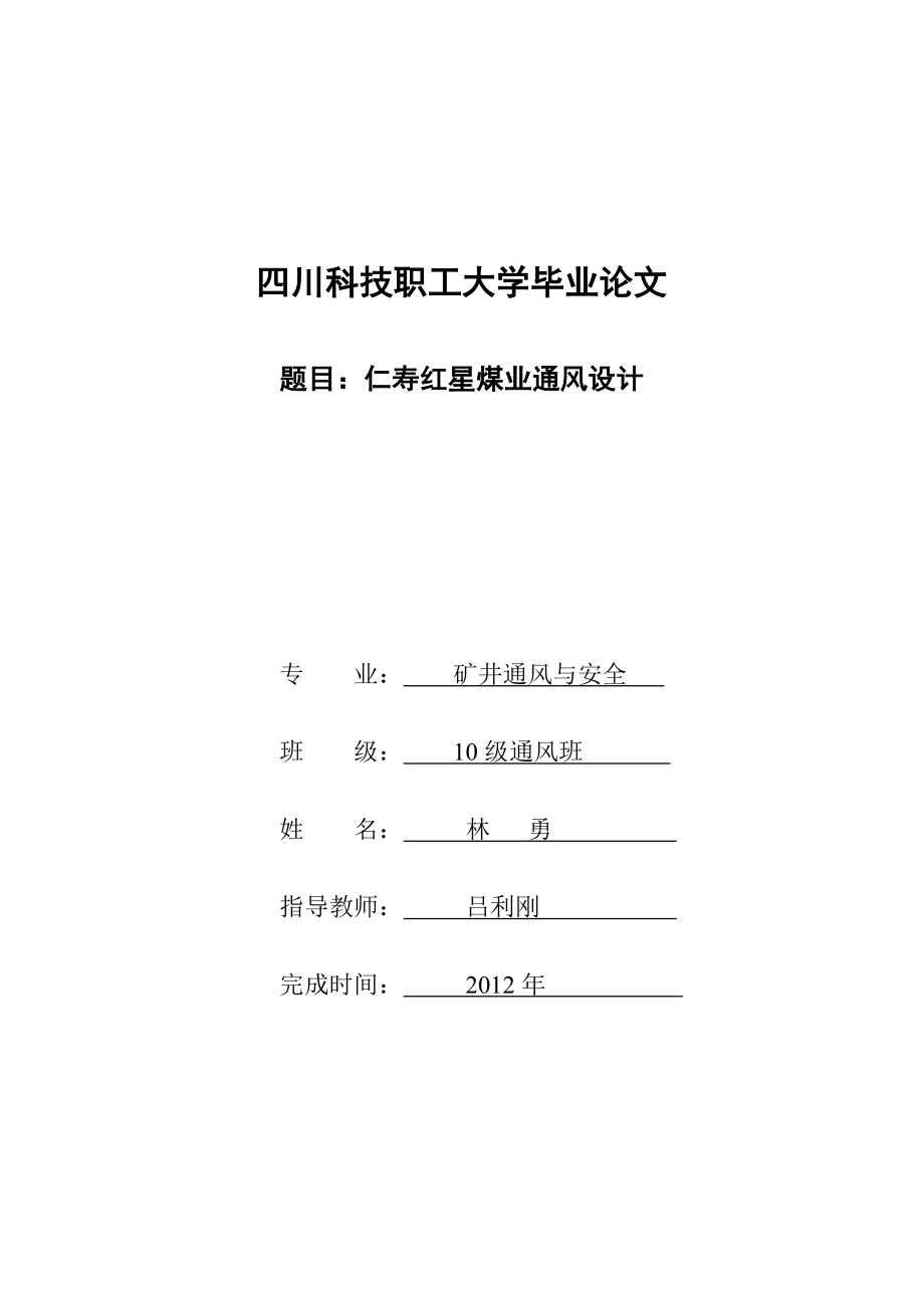 仁寿红星煤业通风设计大学毕业论文.doc_第1页