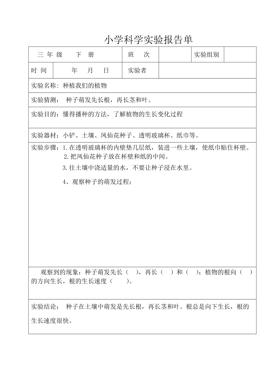 教科版小学三级科学下册全册实验报告单.doc_第2页