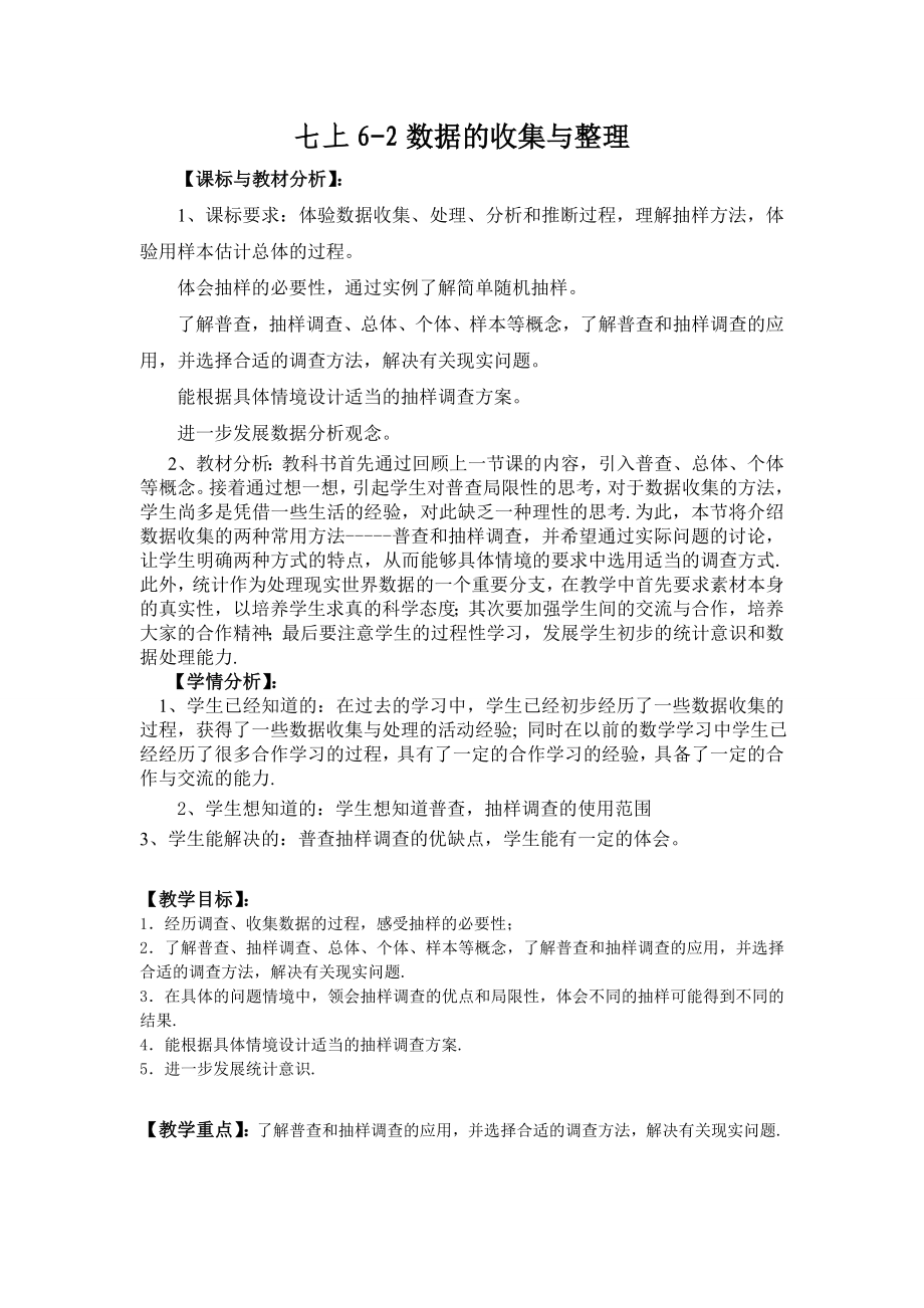 北师大版数学七级上册62普查和抽样调查.doc_第1页