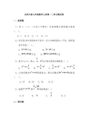 北师大版七级数学上册第一二单元测试卷.doc