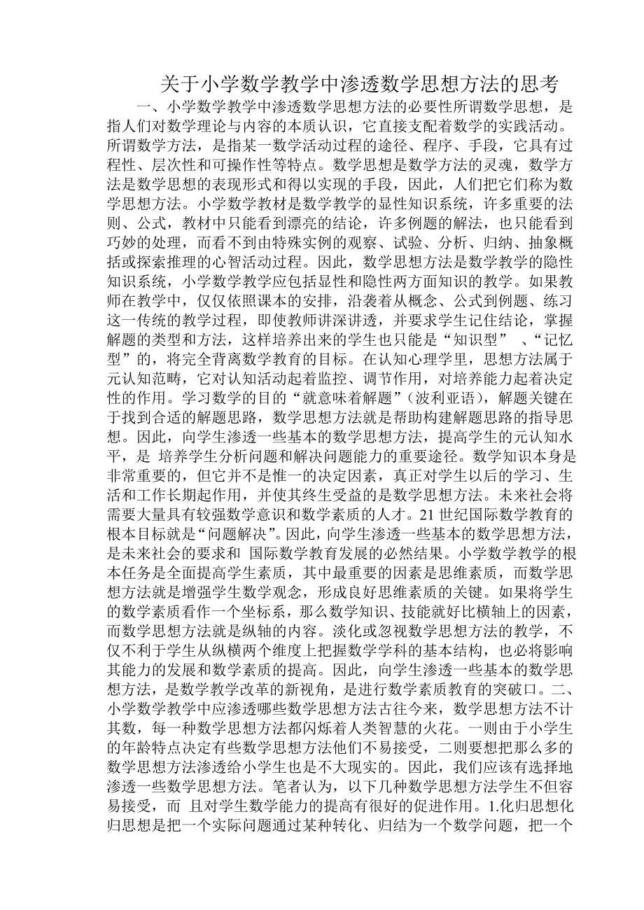 关于小学数学教学中渗透数学思想方法的思考.doc_第1页