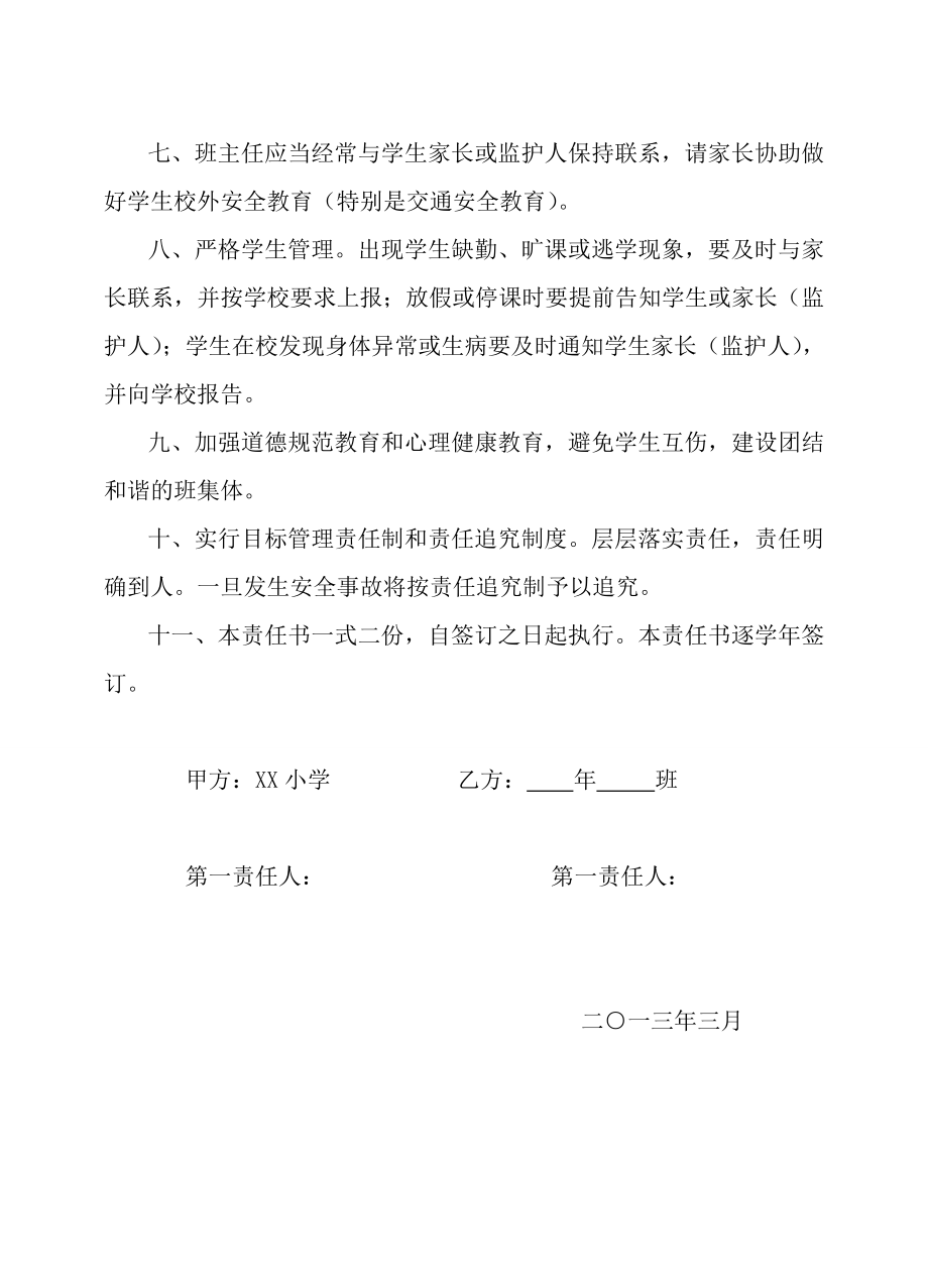 小学安全管理责任书.doc_第2页