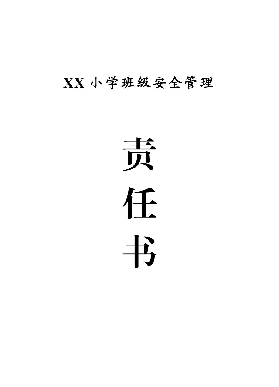 小学安全管理责任书.doc_第3页