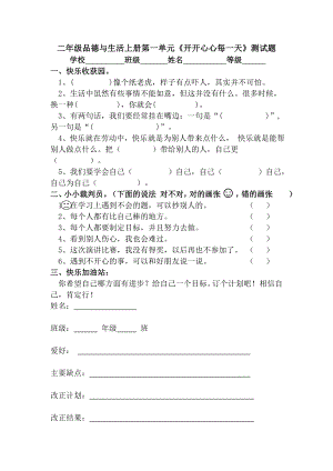 教科版小学二级品德与生活上册单元测试题及答案　全册.doc