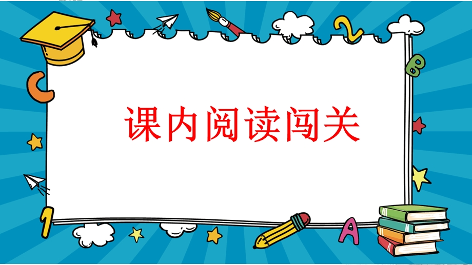 部编人教版二年级上册语文《阅读指导专项复习》教学课件.pptx_第2页