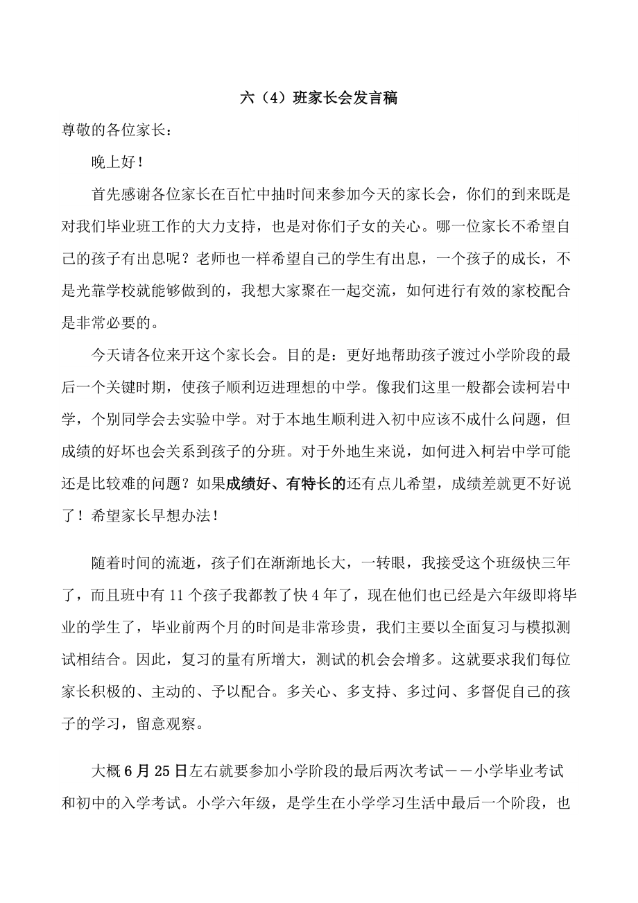 小学毕业班家长会发言稿 .doc_第1页