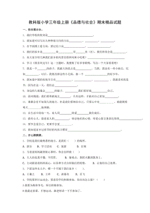 教科版小学三级上册《品德与社会》期末精品试题.doc