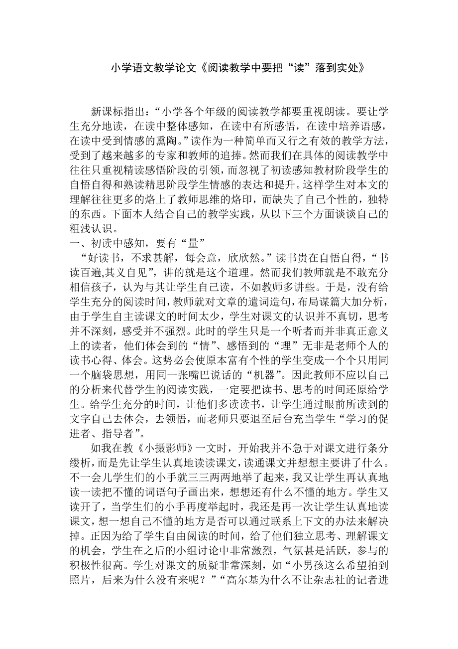 小学语文教学论文《阅读教学中要把“读”落到实处》.doc_第1页