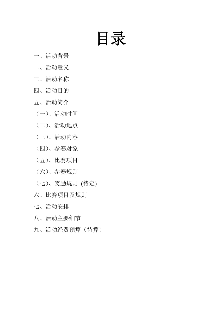 实验、水动、安全趣味运动会策划书.doc_第2页