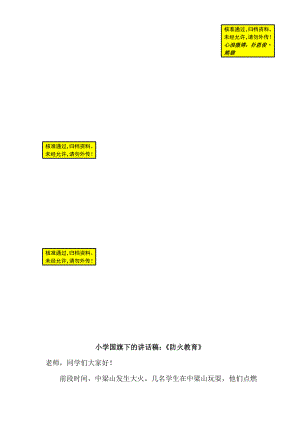 小学国旗下的讲话稿：《防火教育》 .doc