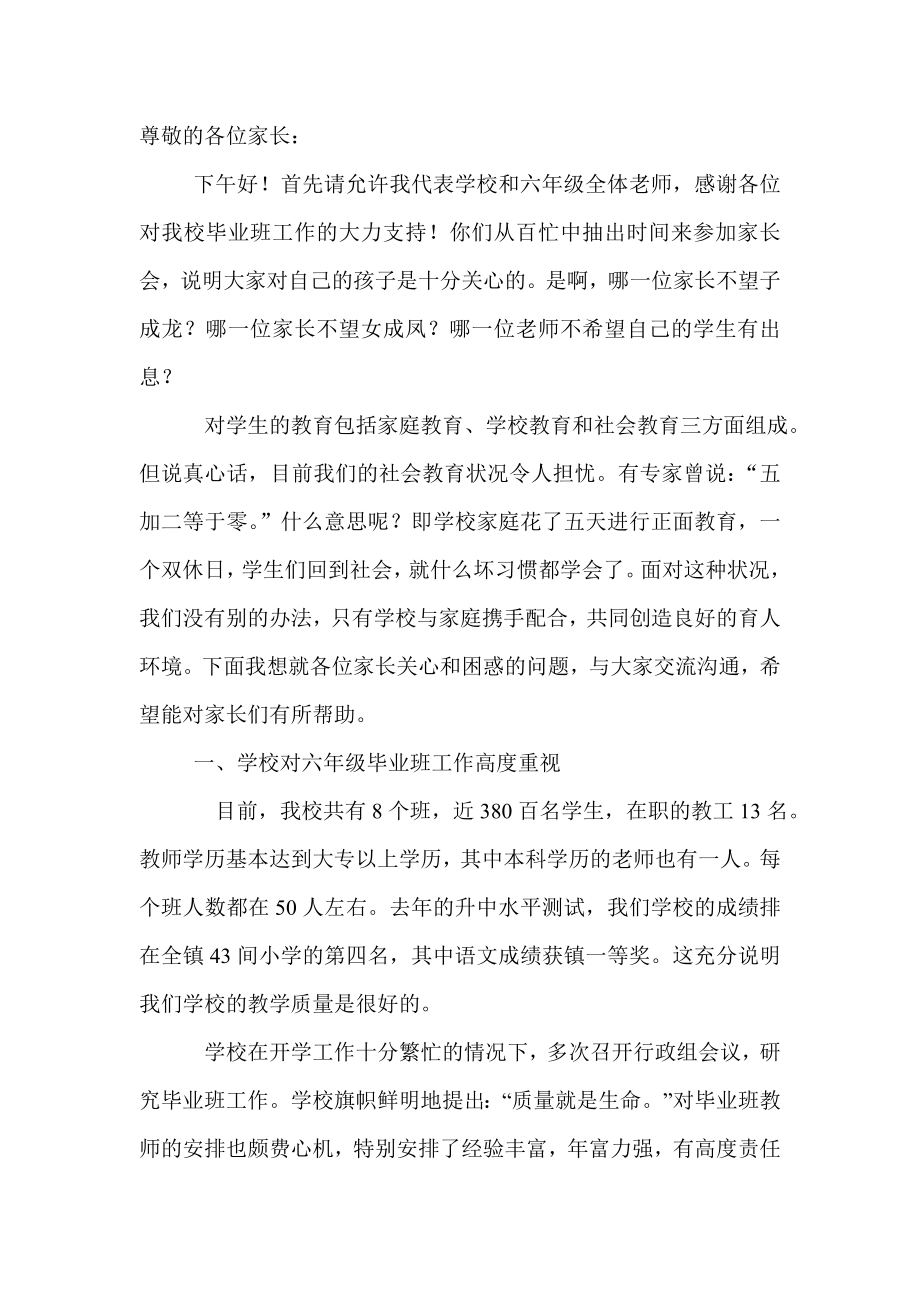 小学六级家长会教师发言稿.doc_第1页